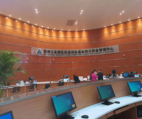 苏州工业园区公积金管理中心---打造智能化、现代化标杆服务大厅