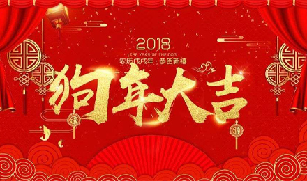 东诚2018年年会报道：筑梦未来 共创辉煌